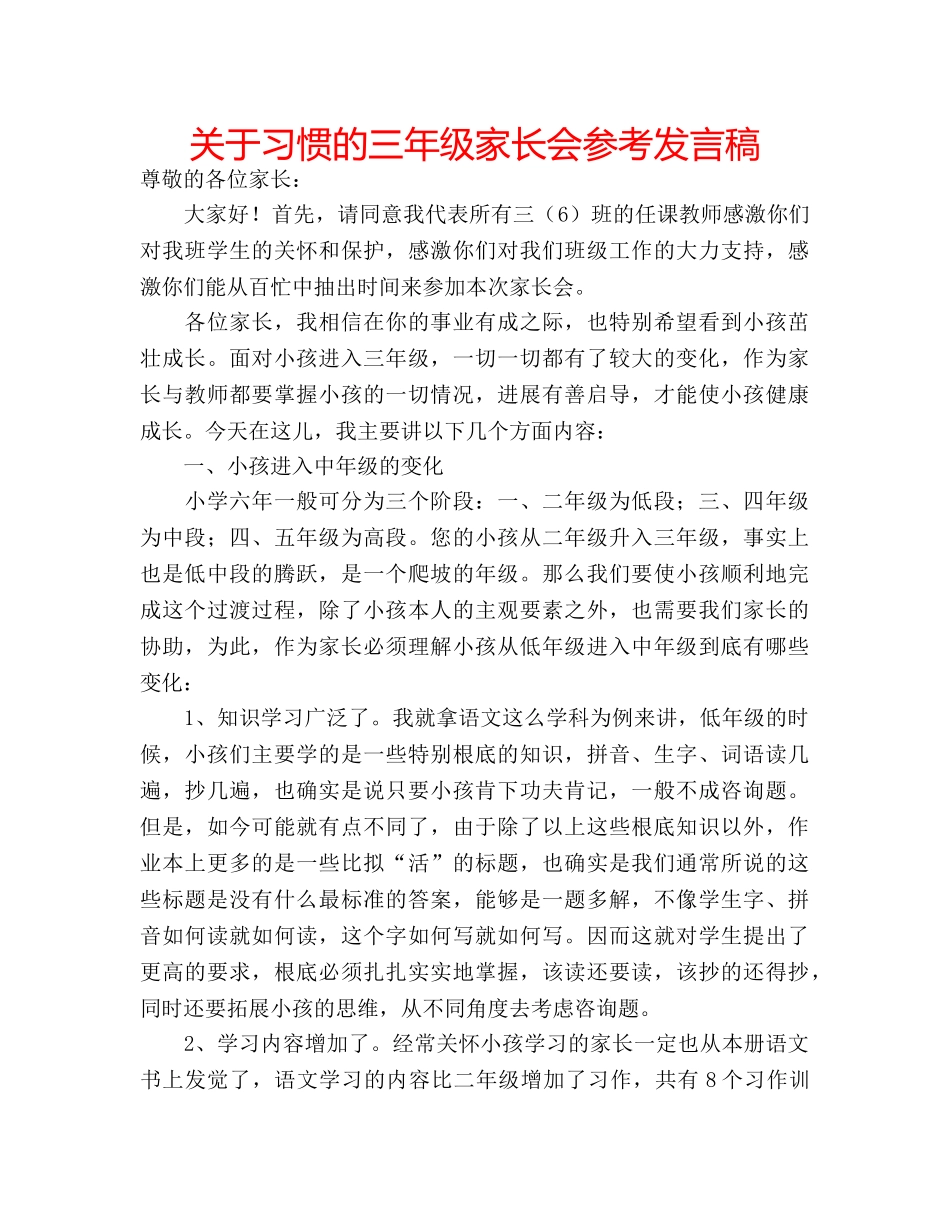 关于习惯的三年级家长会参考发言稿 _第1页