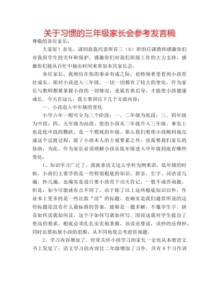 关于习惯的三年级家长会参考发言稿 