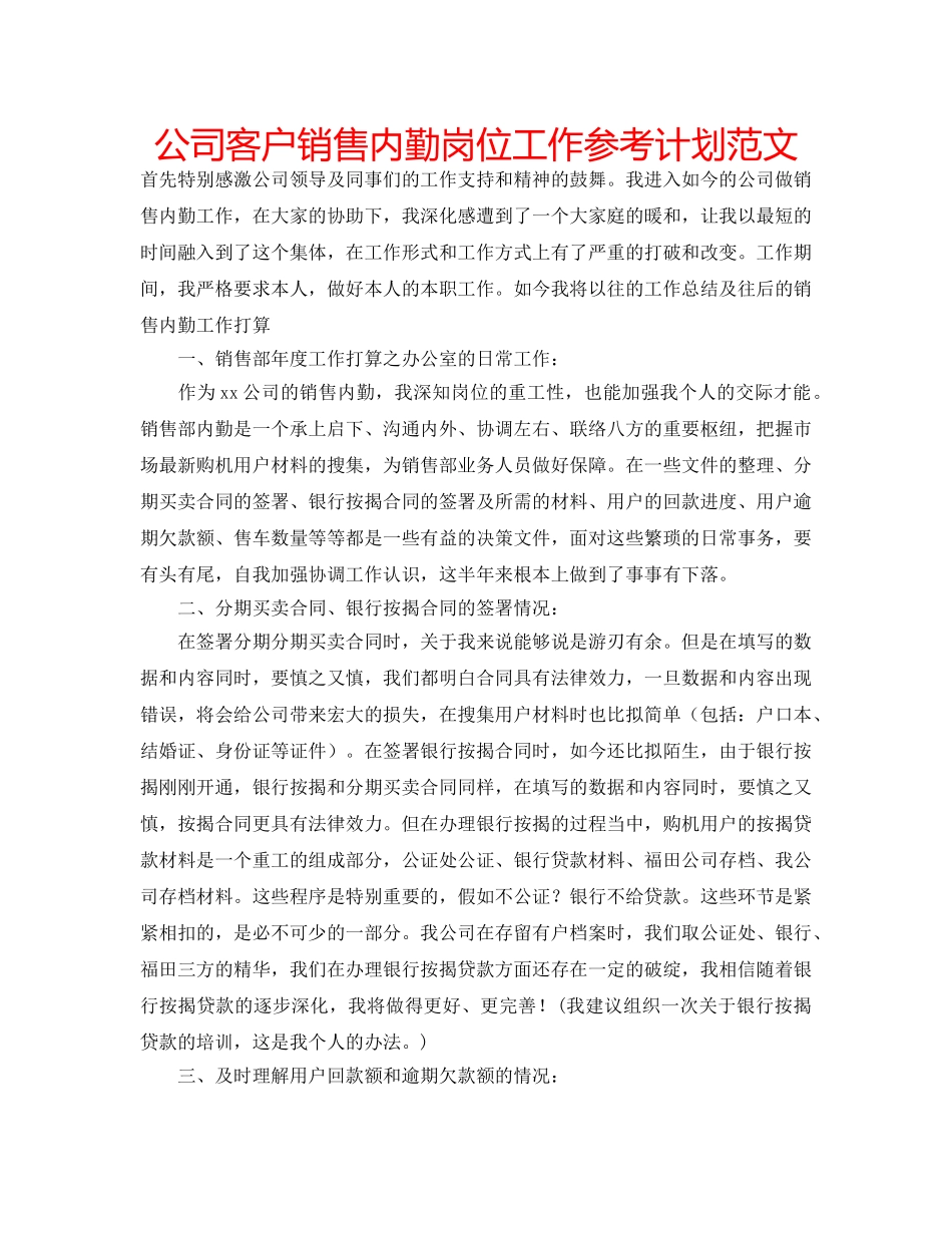 公司客户销售内勤岗位工作参考计划范文 _第1页