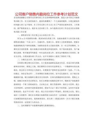 公司客户销售内勤岗位工作参考计划范文 