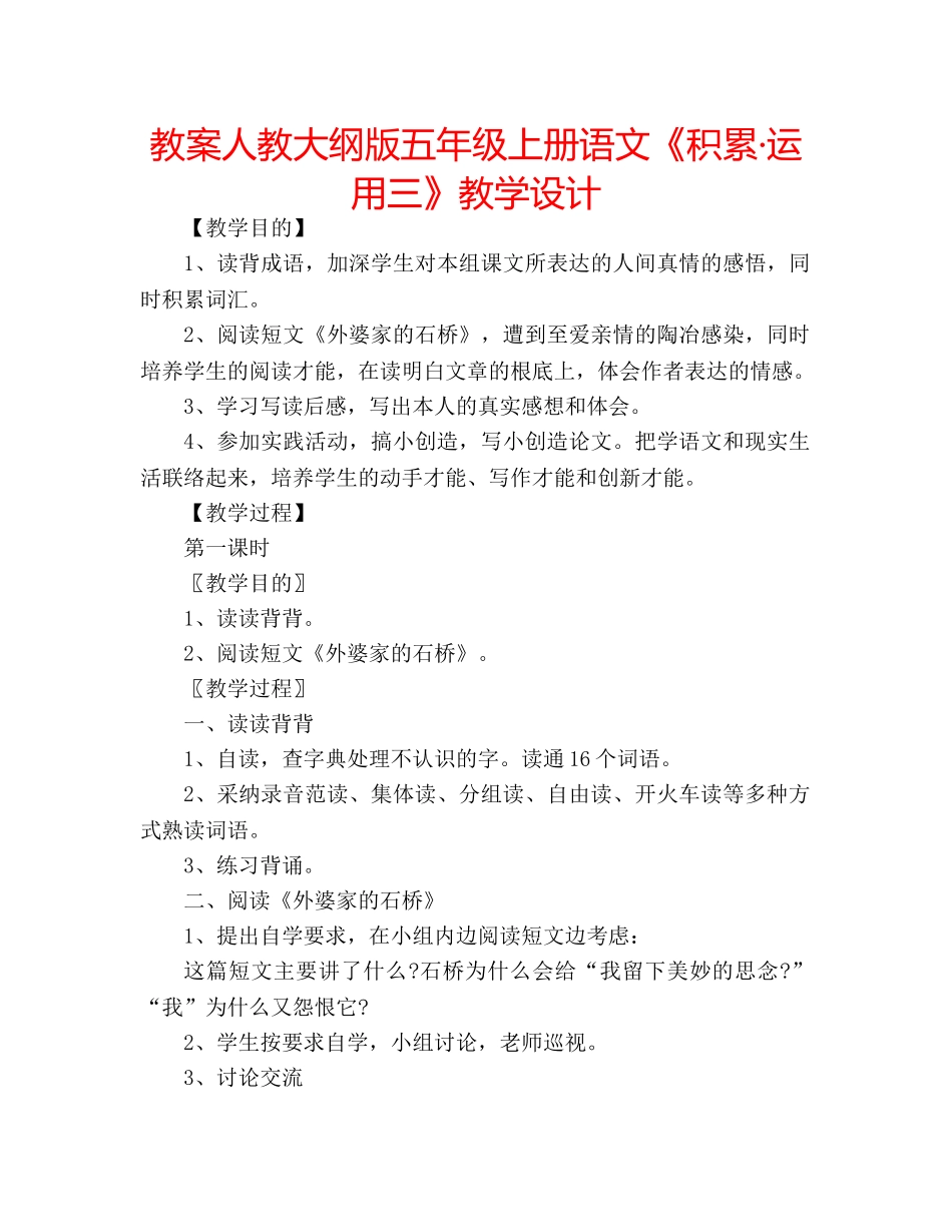 教案人教大纲版五年级上册语文《积累·运用三》教学设计 _第1页