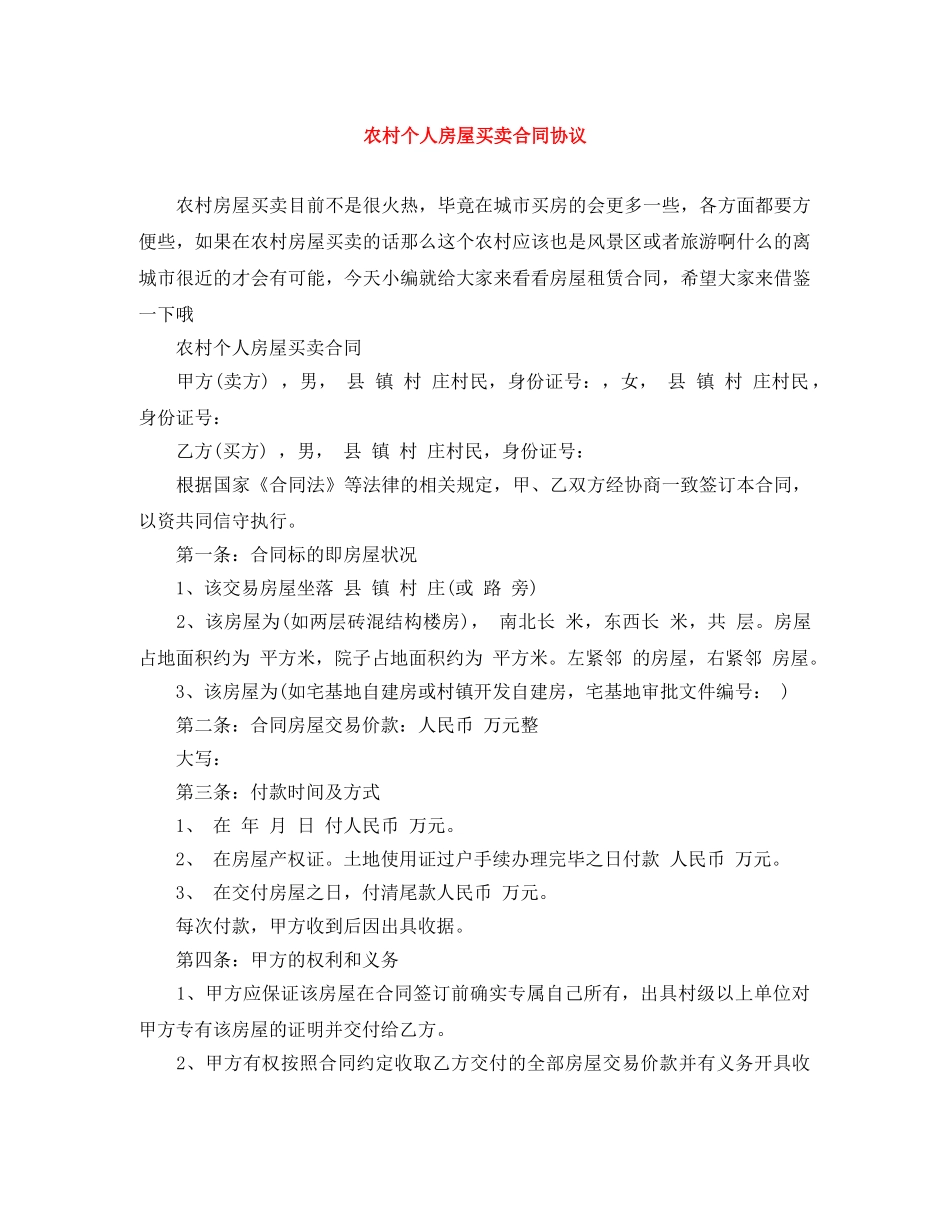 农村个人房屋买卖合同协议_第1页