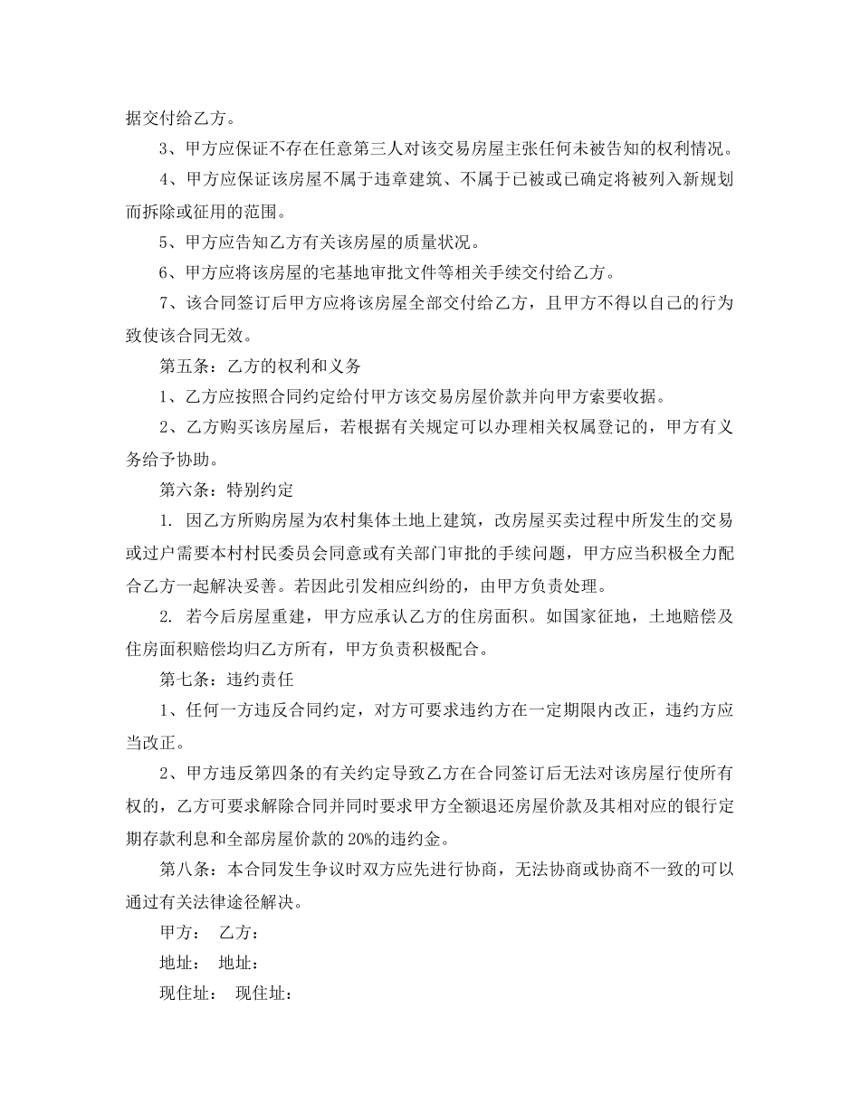 农村个人房屋买卖合同协议_第2页