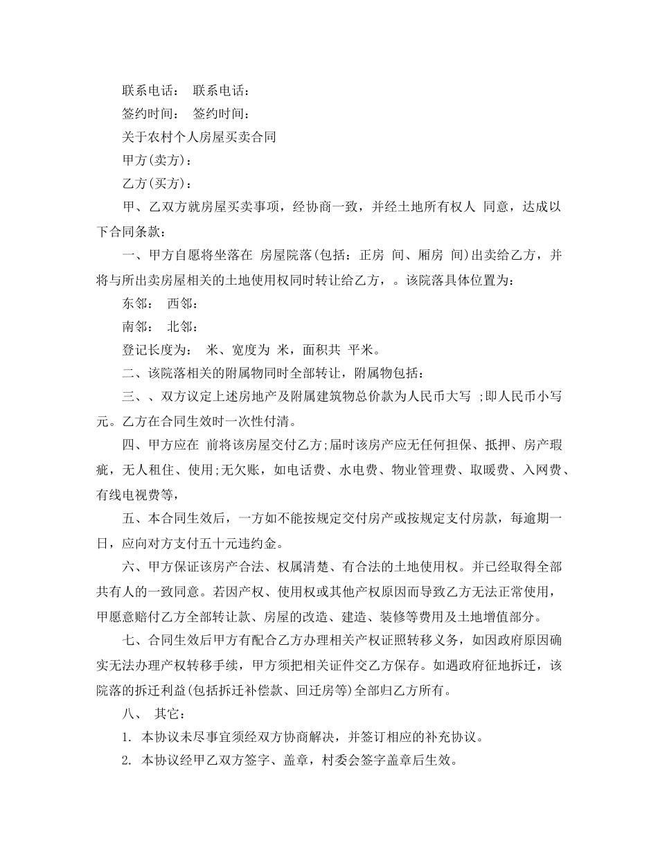 农村个人房屋买卖合同协议_第3页