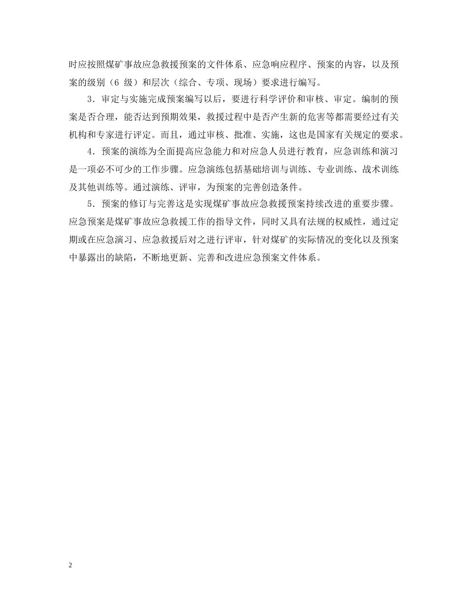 煤矿事故应急救援预案范文 _第2页