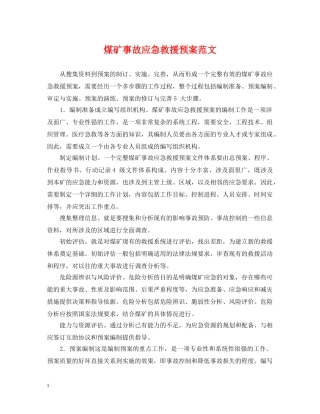 煤矿事故应急救援预案范文 