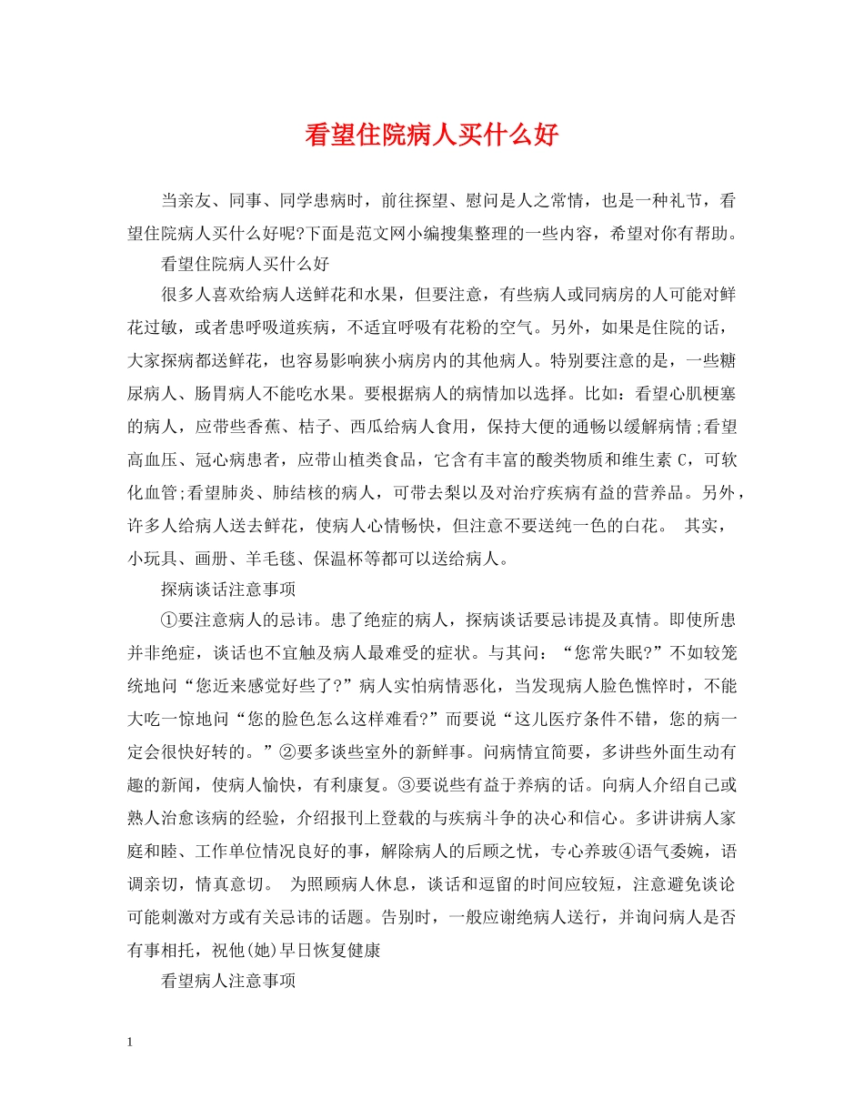 看望住院病人买什么好 _第1页