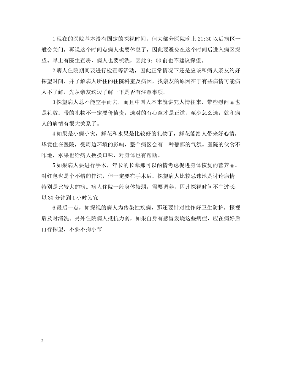 看望住院病人买什么好 _第2页
