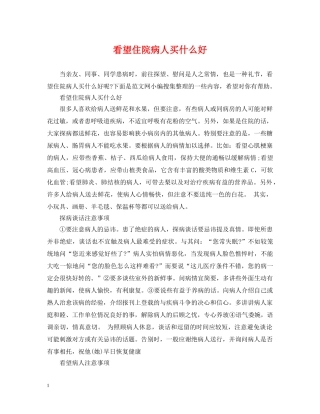 看望住院病人买什么好 