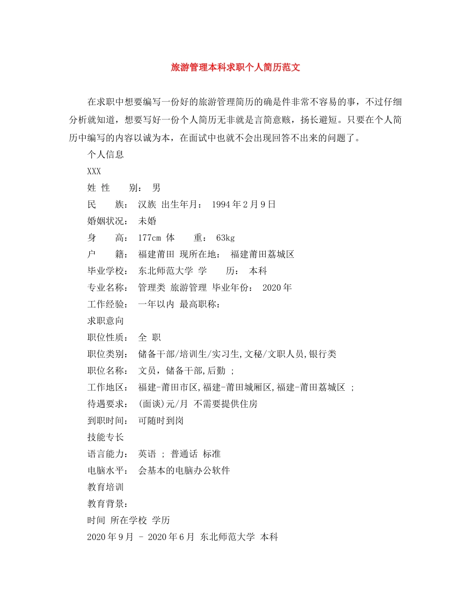 旅游管理本科求职个人简历范文 _第1页