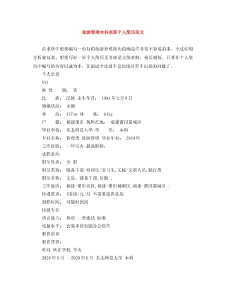旅游管理本科求职个人简历范文 