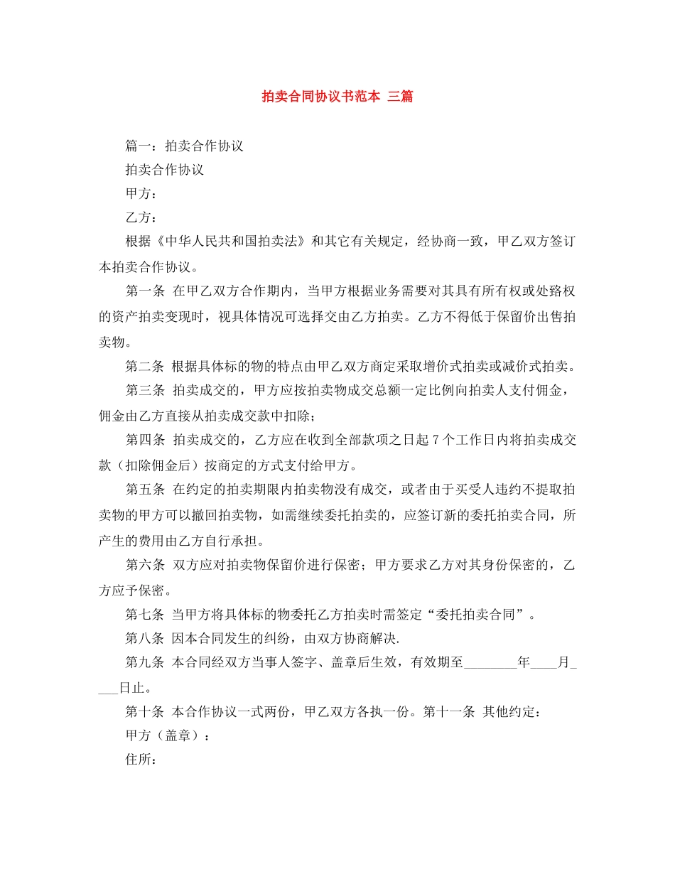 拍卖合同协议书范本 三篇 _第1页