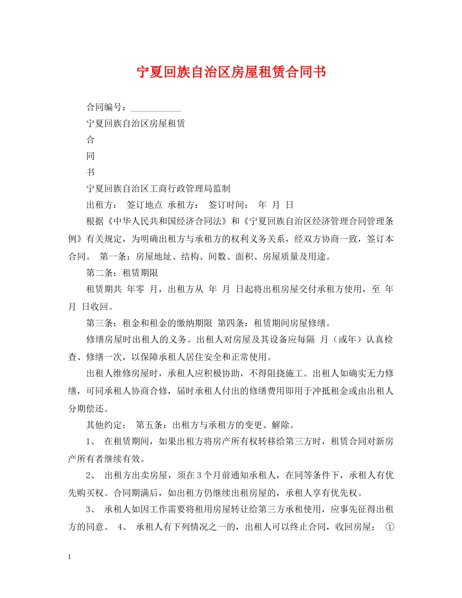 宁夏回族自治区房屋租赁合同书 _第1页