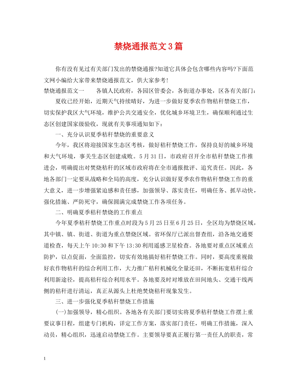 禁烧通报范文3篇 _第1页