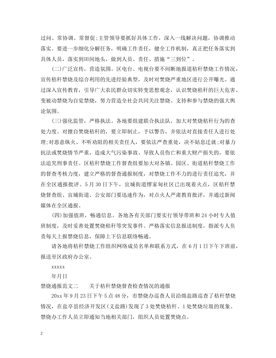 禁烧通报范文3篇 _第2页