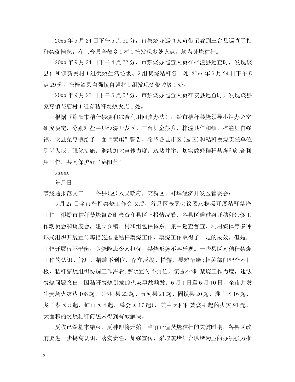 禁烧通报范文3篇 _第3页