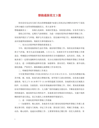 禁烧通报范文3篇 