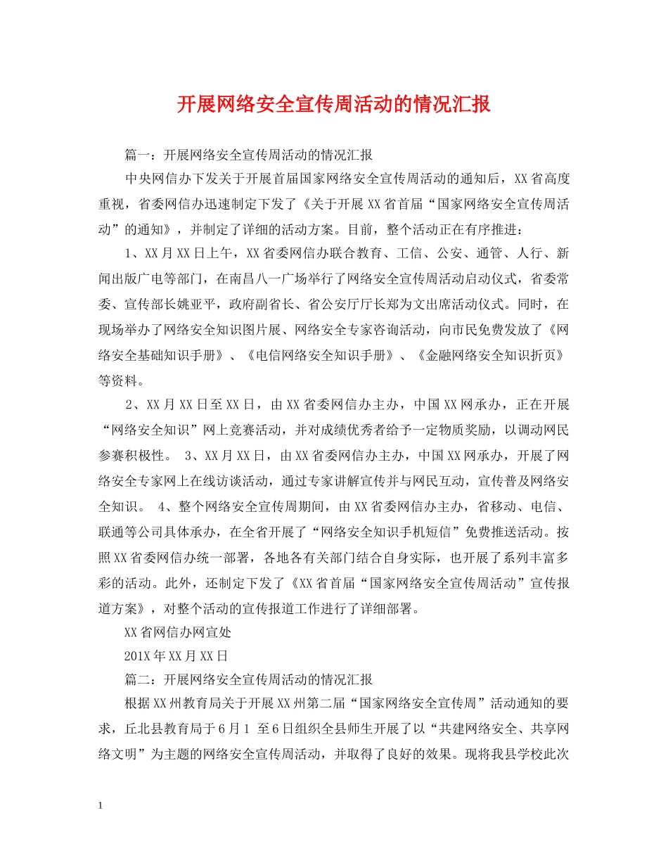 开展网络安全宣传周活动的情况汇报 _第1页