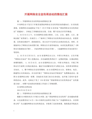 开展网络安全宣传周活动的情况汇报 