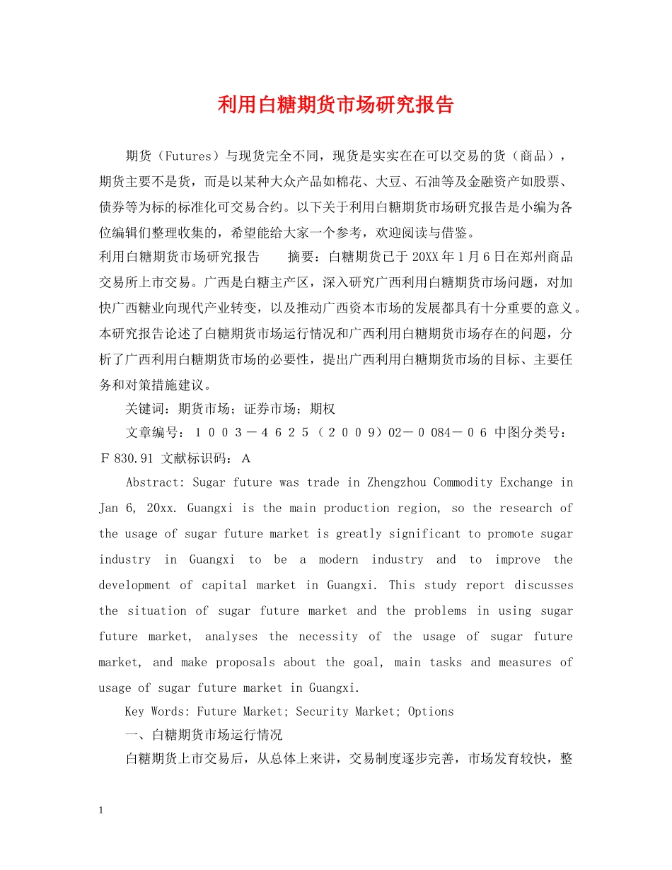 利用白糖期货市场研究报告_第1页