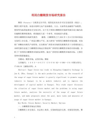 利用白糖期货市场研究报告