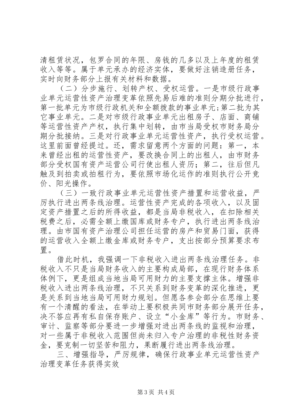 市长在资产改革动员大会讲话发言_第3页
