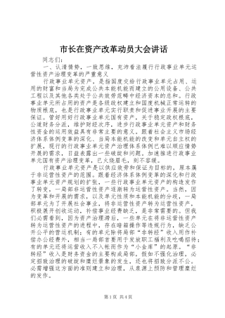 市长在资产改革动员大会讲话发言