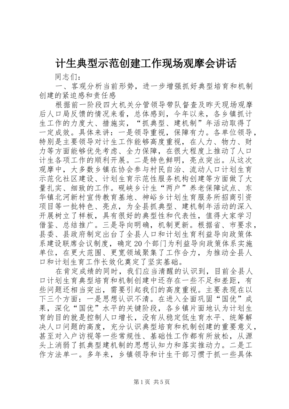 计生典型示范创建工作现场观摩会讲话发言_第1页