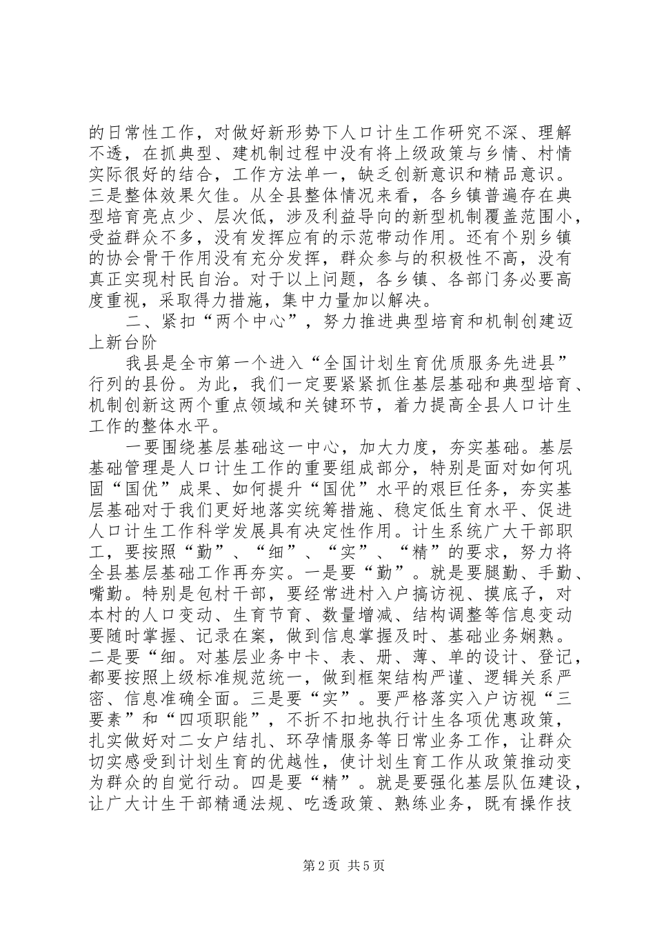 计生典型示范创建工作现场观摩会讲话发言_第2页