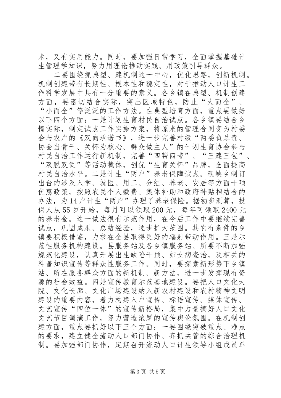 计生典型示范创建工作现场观摩会讲话发言_第3页