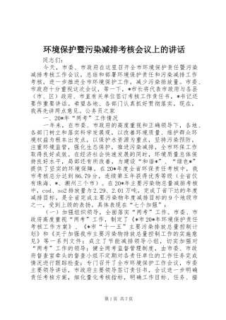 环境保护暨污染减排考核会议上的讲话发言