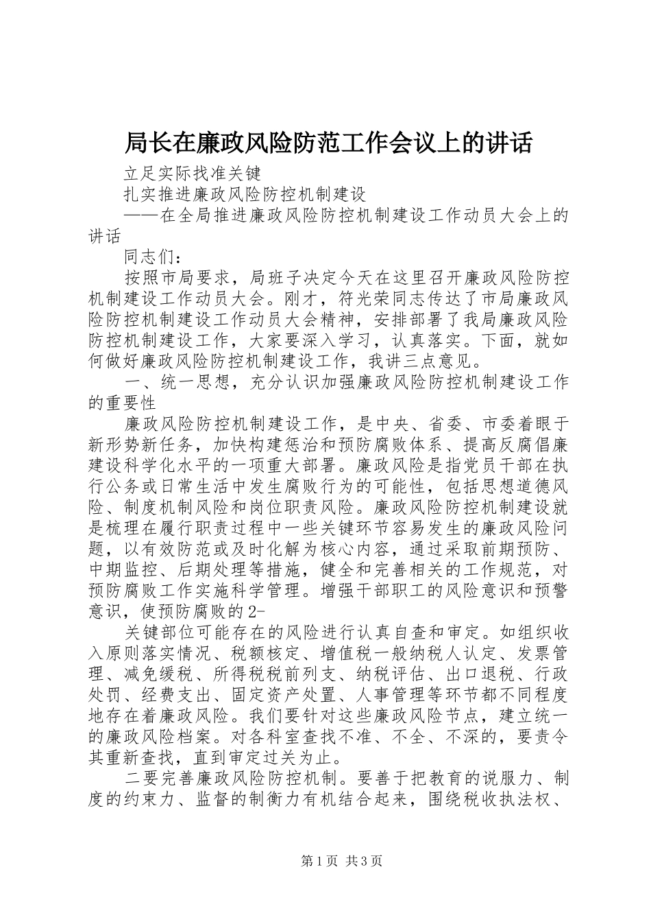 局长在廉政风险防范工作会议上的讲话发言_第1页