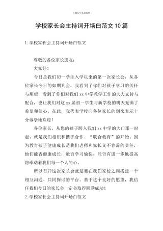 学校家长会主持词开场白范文10篇