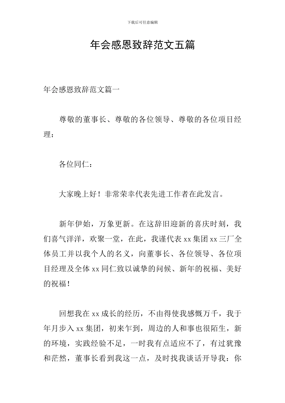 年会感恩致辞范文五篇_第1页