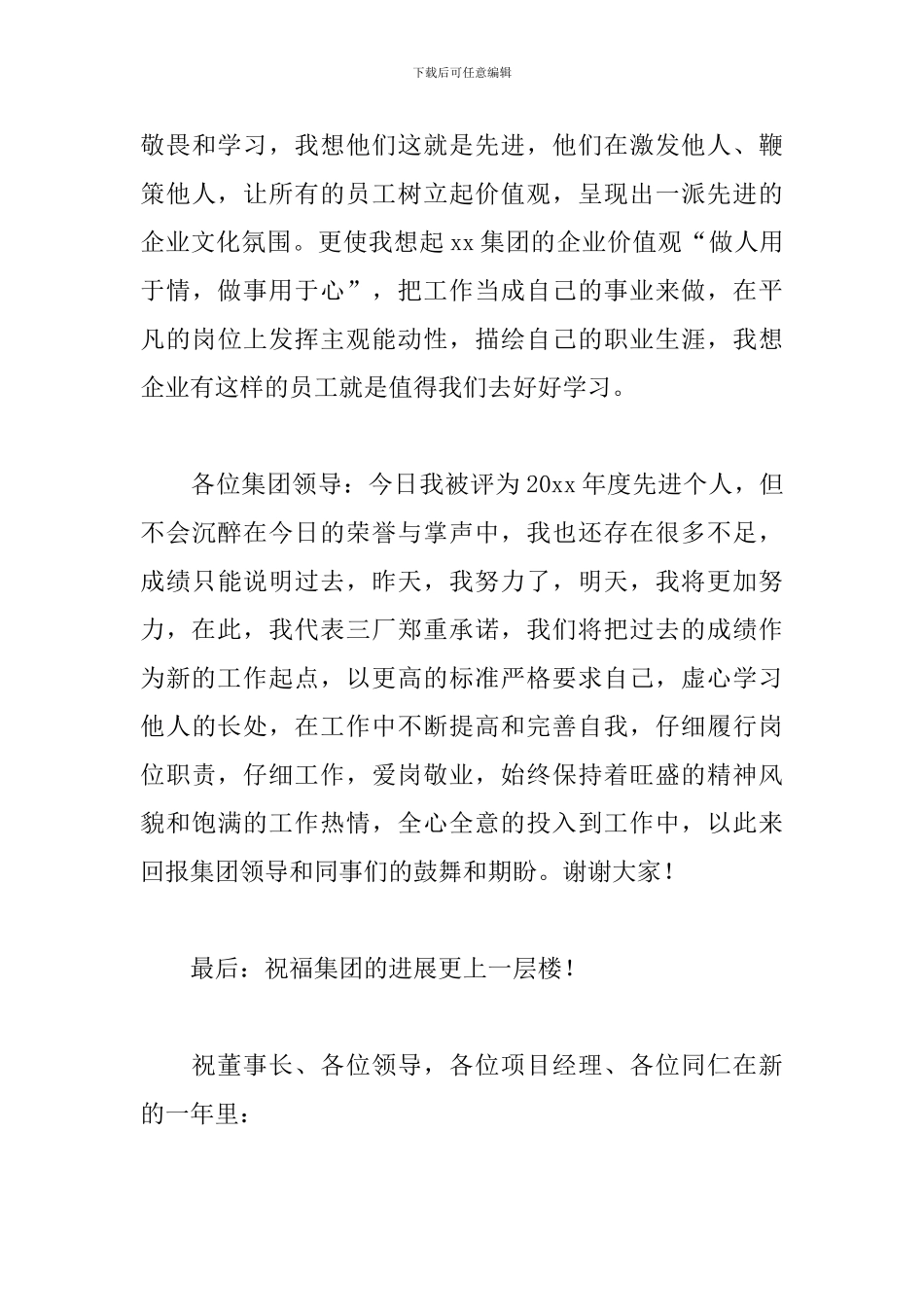 年会感恩致辞范文五篇_第3页