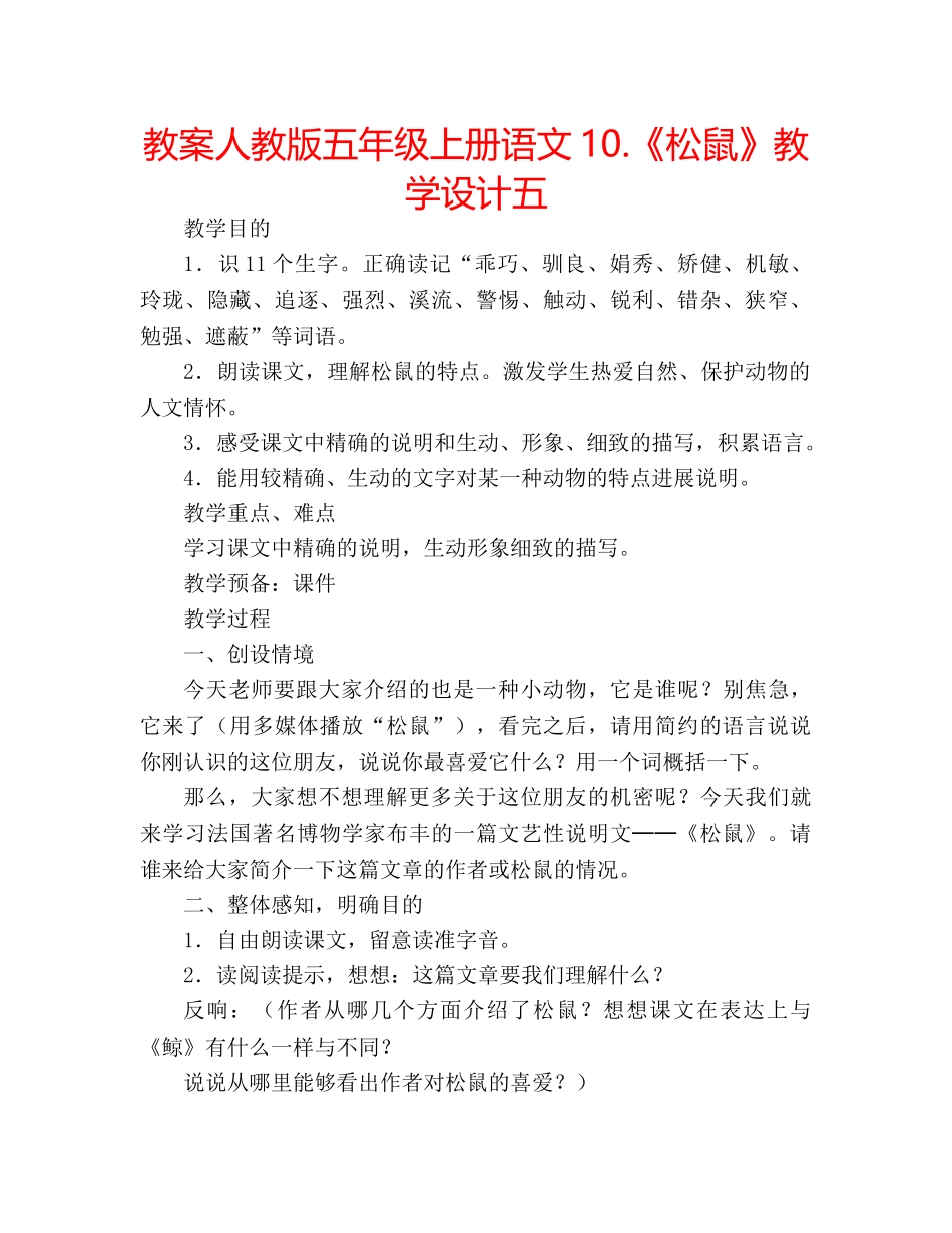教案人教版五年级上册语文10.《松鼠》教学设计五 _第1页