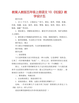教案人教版五年级上册语文10.《松鼠》教学设计五 