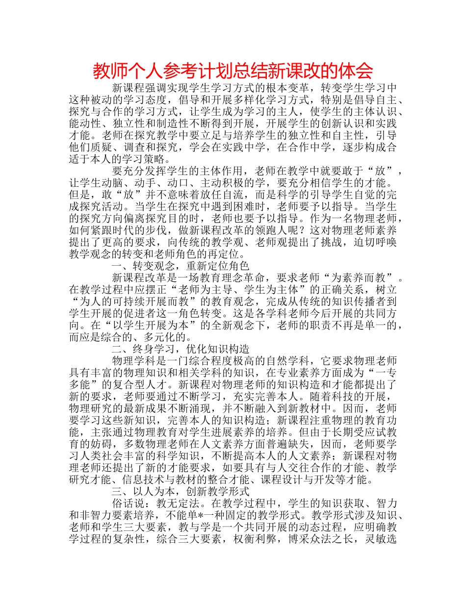 教师个人参考计划总结新课改的体会 _第1页