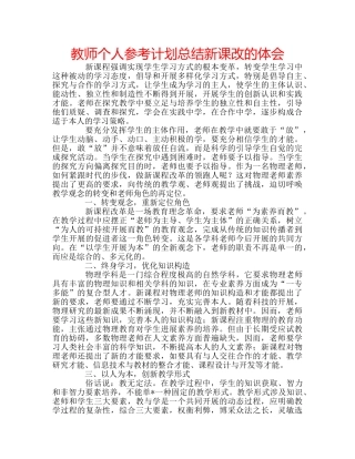 教师个人参考计划总结新课改的体会 