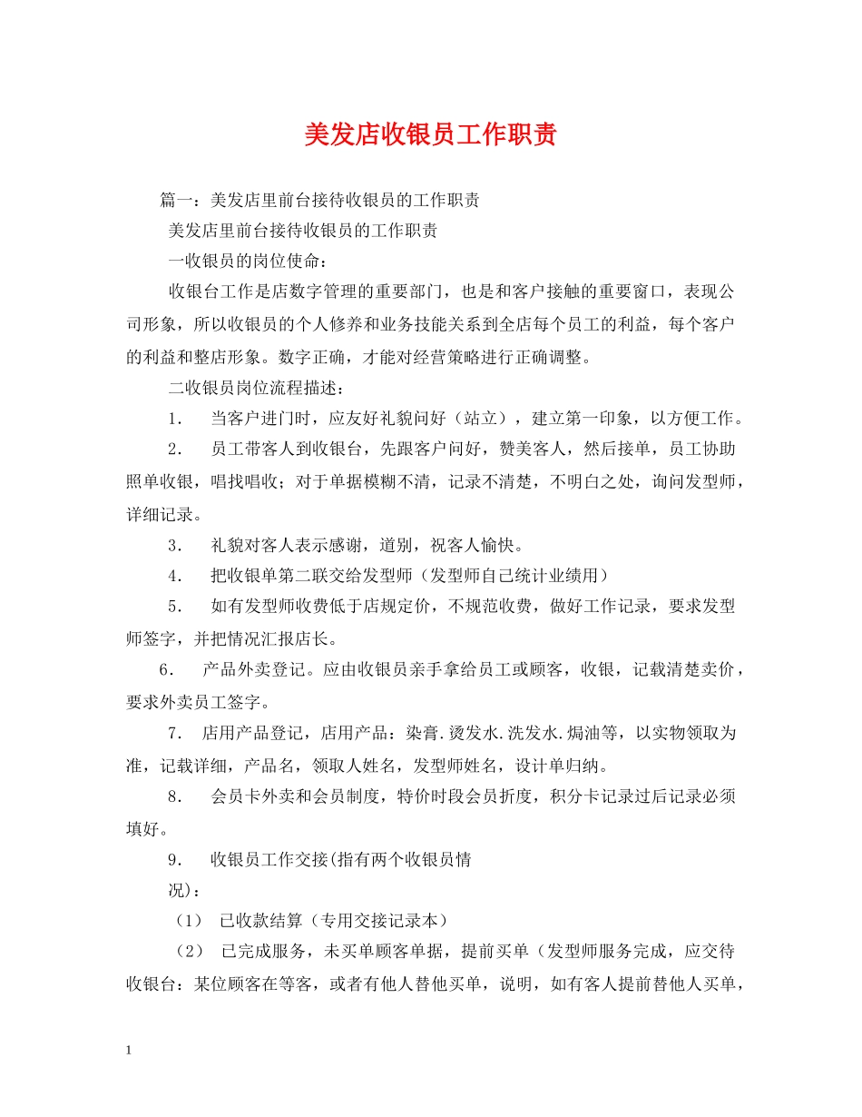 美发店收银员工作职责 _第1页