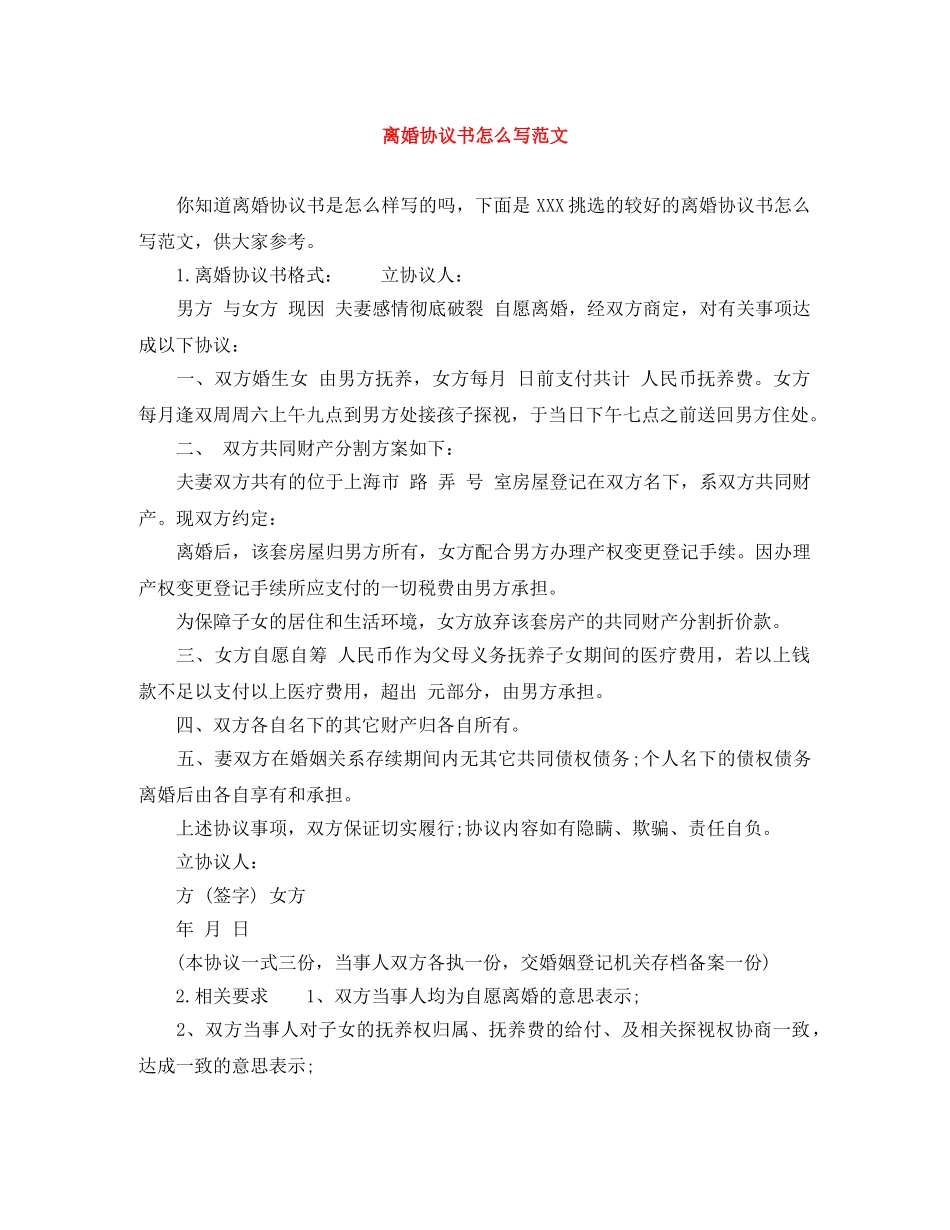 离婚协议书怎么写范文 _第1页