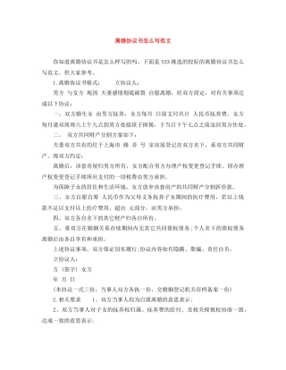 离婚协议书怎么写范文 