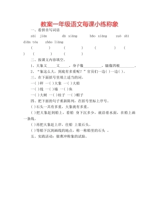 教案一年级语文每课小练称象 