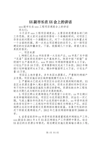 XX副市长在XX会上的讲话发言
