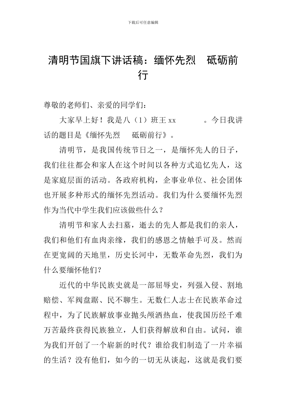 清明节国旗下讲话稿：缅怀先烈--砥砺前行_第1页