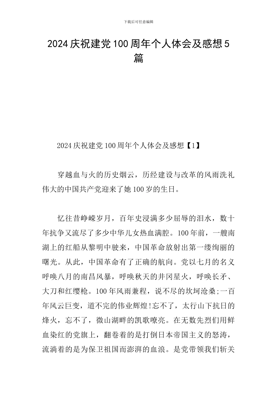 2024庆祝建党100周年个人体会及感想5篇_第1页