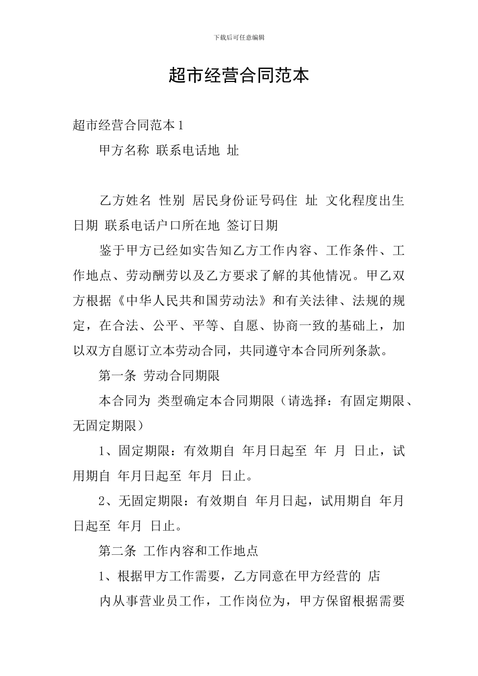 超市经营合同范本_第1页