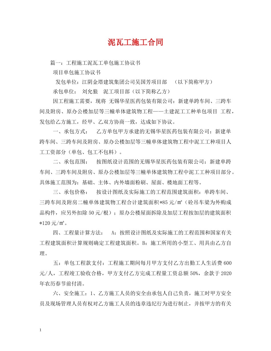 泥瓦工施工合同 _第1页