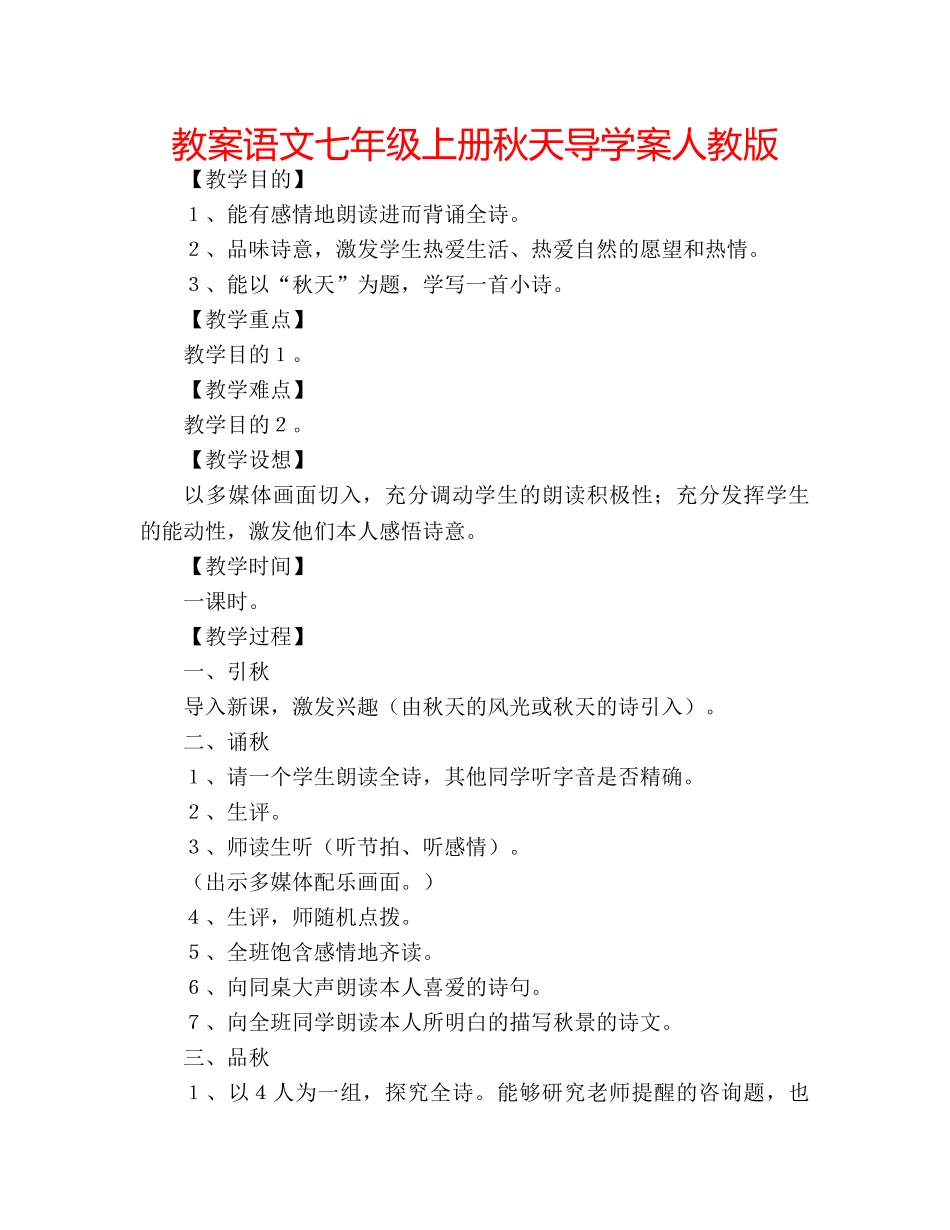 教案语文七年级上册秋天导学案人教版 _第1页