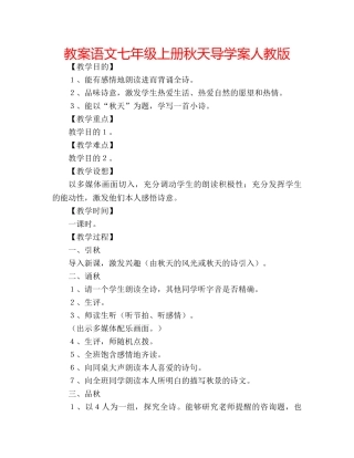 教案语文七年级上册秋天导学案人教版 